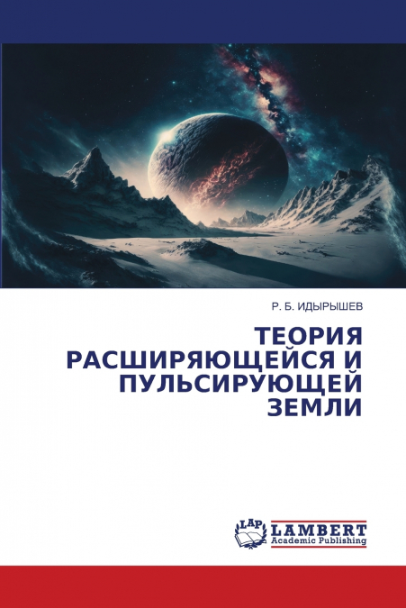ТЕОРИЯ РАСШИРЯЮЩЕЙСЯ И ПУЛЬСИРУЮЩЕЙ ЗЕМЛИ