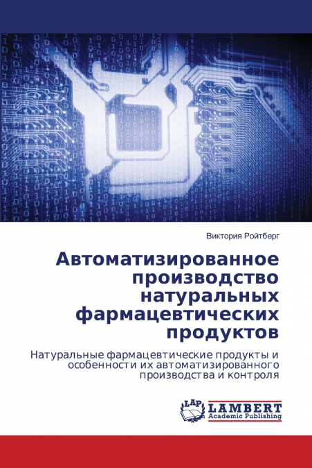 Автоматизированное производство натуральных фармацевтических продуктов
