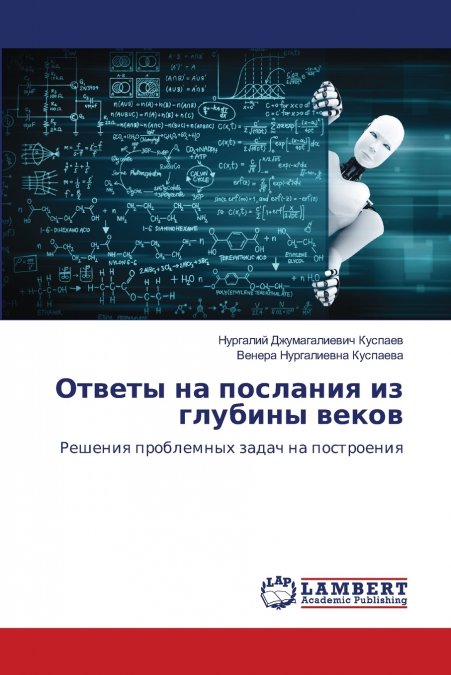 Ответы на послания из глубины веков