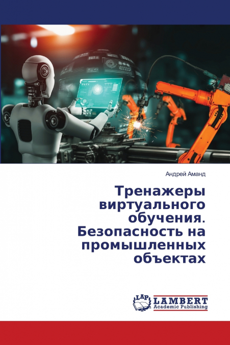 Тренажеры виртуального обучения. Безопасность на промышленных объектах