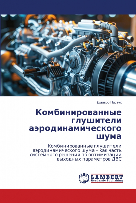 Комбинированные глушители аэродинамического шума