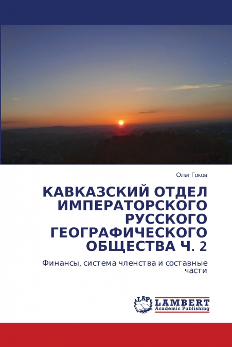 КАВКАЗСКИЙ ОТДЕЛ ИМПЕРАТОРСКОГО РУССКОГО ГЕОГРАФИЧЕСКОГО ОБЩЕСТВА Ч. 2