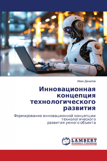 Инновационная концепция технологического развития