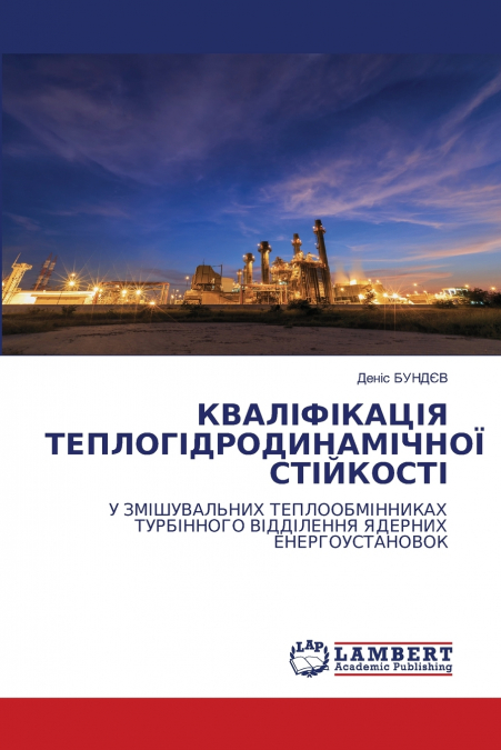 КВАЛІФІКАЦІЯ ТЕПЛОГІДРОДИНАМІЧНОЇ СТІЙКОСТІ
