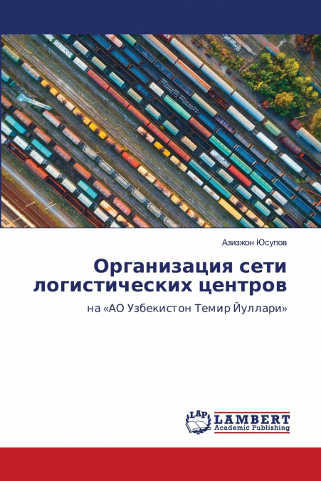 Организация сети логистических центров