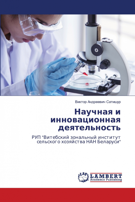 Научная и инновационная деятельность
