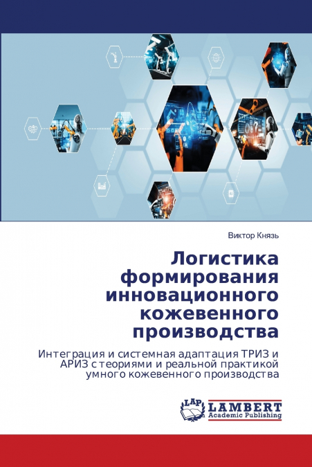 Логистика формирования инновационного кожевенного производства
