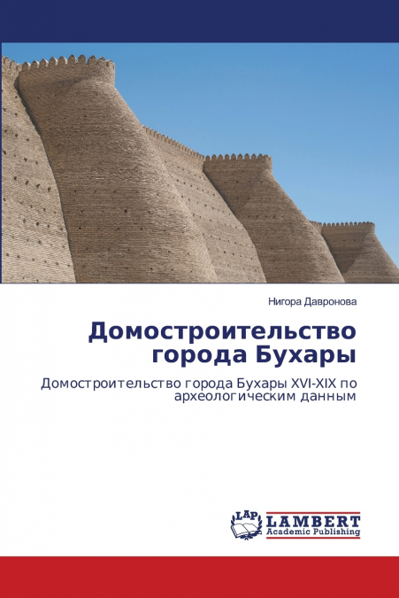 Домостроительство города Бухары