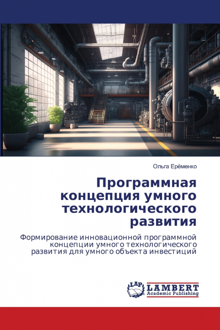 Программная концепция умного технологического развития