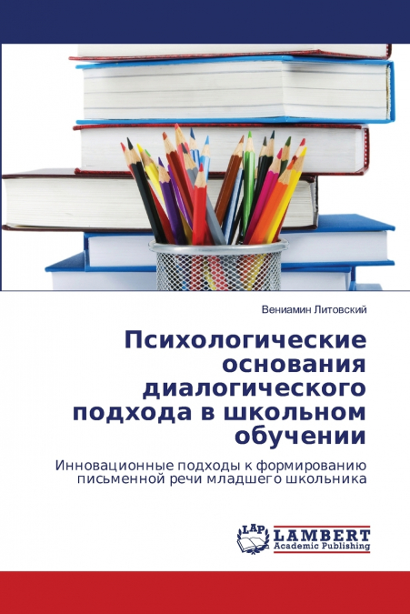Психологические основания диалогического подхода в школьном обучении