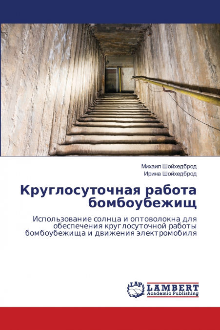 Круглосуточная работа бомбоубежищ