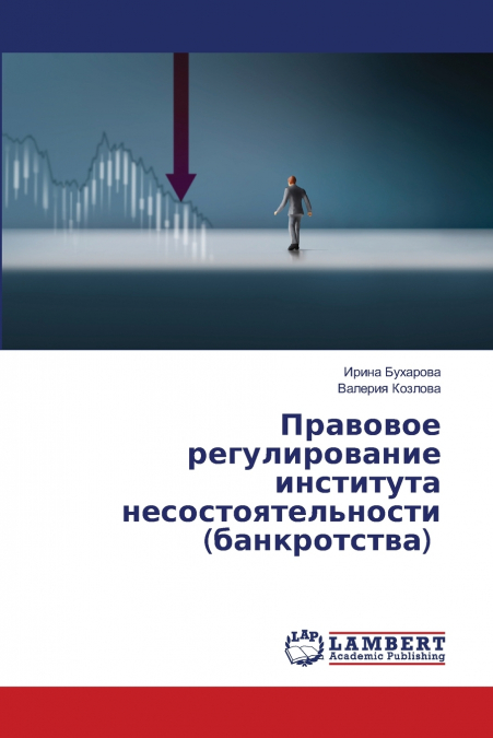 Правовое регулирование института несостоятельности (банкротства)