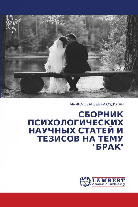 СБОРНИК ПСИХОЛОГИЧЕСКИХ НАУЧНЫХ СТАТЕЙ И ТЕЗИСОВ НА ТЕМУ 'БРАК'