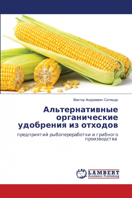 Альтернативные органические удобрения из отходов