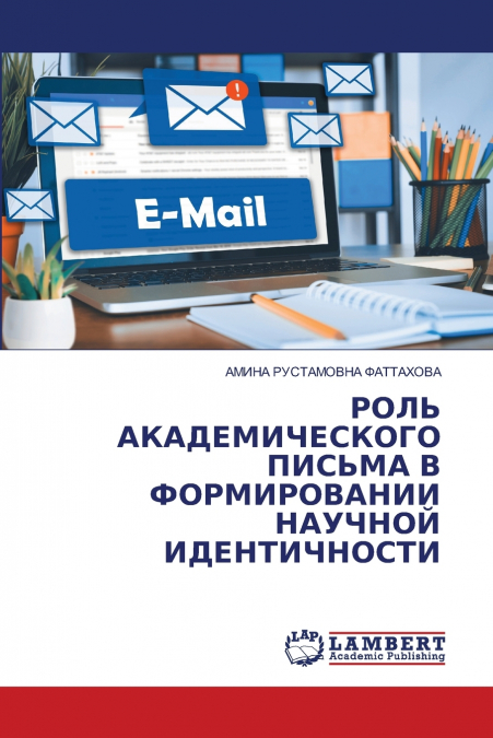 РОЛЬ АКАДЕМИЧЕСКОГО ПИСЬМА В ФОРМИРОВАНИИ НАУЧНОЙ ИДЕНТИЧНОСТИ