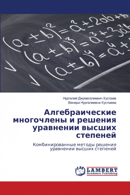Алгебраические многочлены и решения уравнении высших степеней