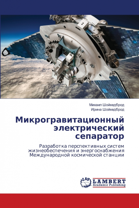 Микрогравитационный электрический сепаратор