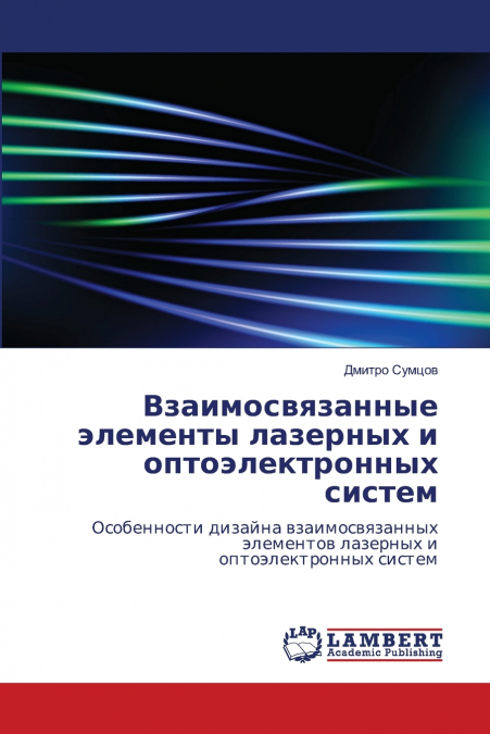 Взаимосвязанные элементы лазерных и оптоэлектронных систем