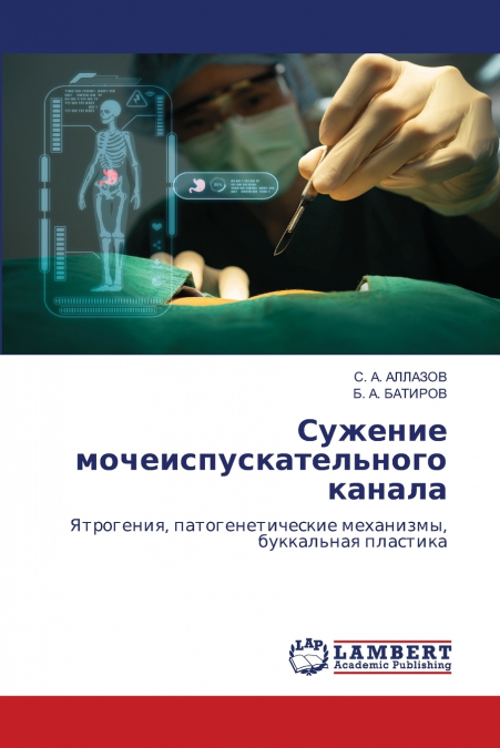 Сужение мочеиспускательного канала