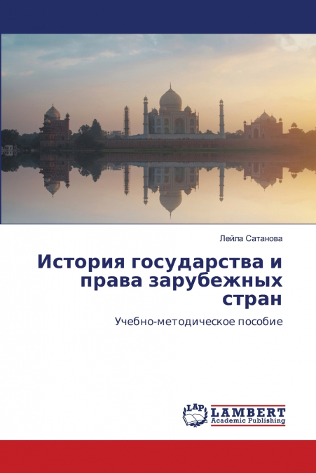 История государства и права зарубежных стран