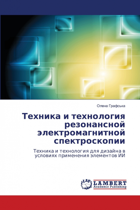 Техника и технология резонансной электромагнитной спектроскопии