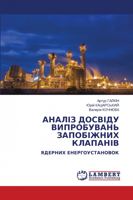 АНАЛІЗ ДОСВІДУ ВИПРОБУВАНЬ ЗАПОБІЖНИХ КЛАПАНІВ