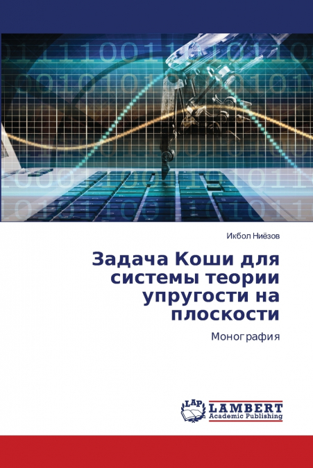 Задача Коши для системы теории упругости на плоскости