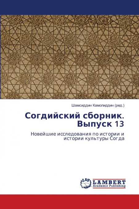 Согдийский сборник. Выпуск 13