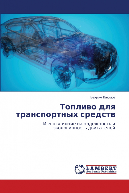 Топливо для транспортных средств