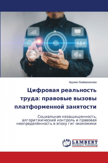 Цифровая реальность труда