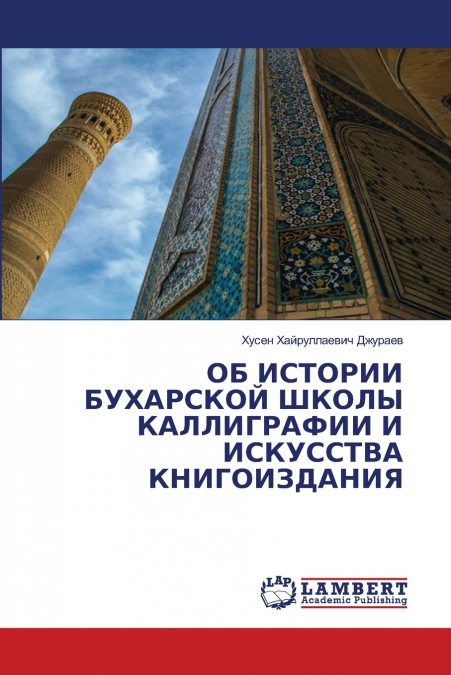ОБ ИСТОРИИ БУХАРСКОЙ ШКОЛЫ КАЛЛИГРАФИИ И ИСКУССТВА КНИГОИЗДАНИЯ