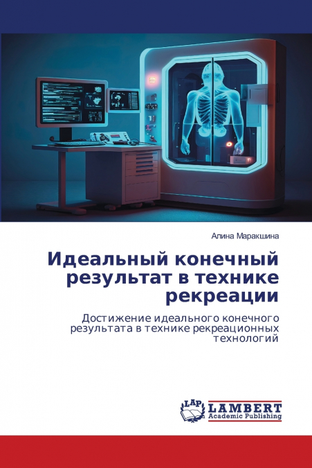 Идеальный конечный результат в технике рекреации