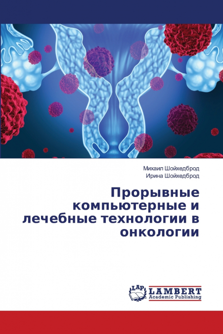 Прорывные компьютерные и лечебные технологии в онкологии