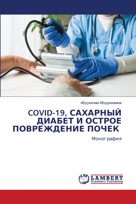 COVID-19, САХАРНЫЙ ДИАБЕТ И ОСТРОЕ ПОВРЕЖДЕНИЕ ПОЧЕК