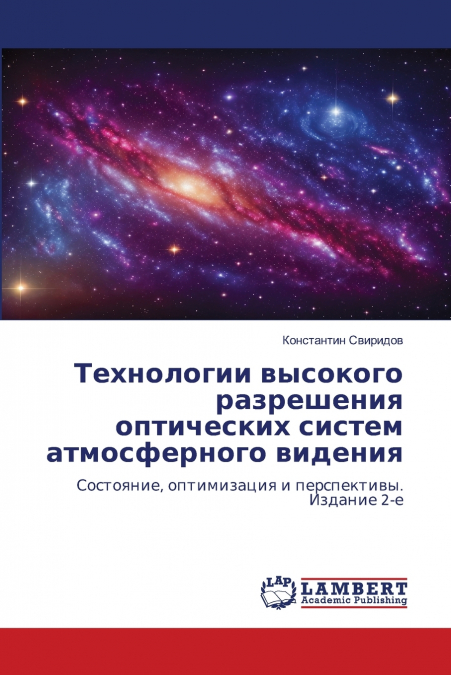 Технологии высокого разрешения оптических систем атмосферного видения