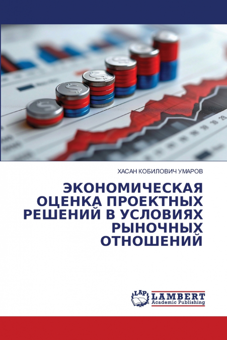 ЭКОНОМИЧЕСКАЯ ОЦЕНКА ПРОЕКТНЫХ РЕШЕНИЙ В УСЛОВИЯХ РЫНОЧНЫХ ОТНОШЕНИЙ