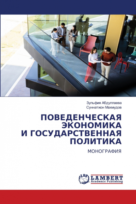 ПОВЕДЕНЧЕСКАЯ ЭКОНОМИКА И ГОСУДАРСТВЕННАЯ ПОЛИТИКА