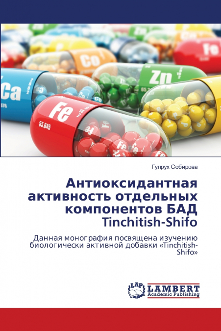 Антиоксидантная активность отдельных компонентов БАД Tinchitish-Shifo