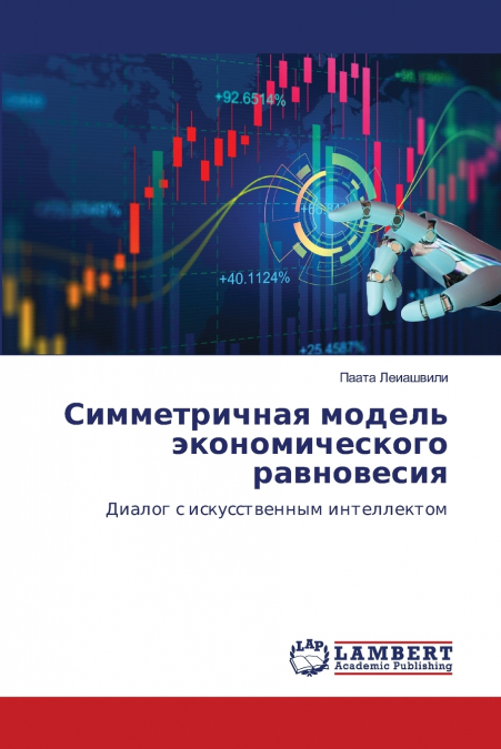 Симметричная модель экономического равновесия
