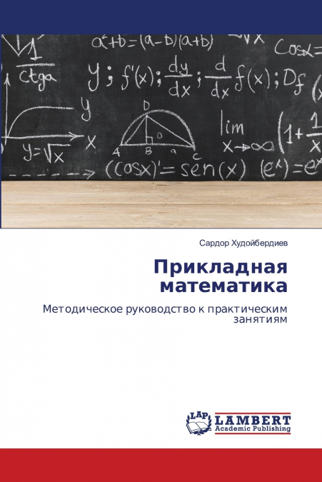 Прикладная математика
