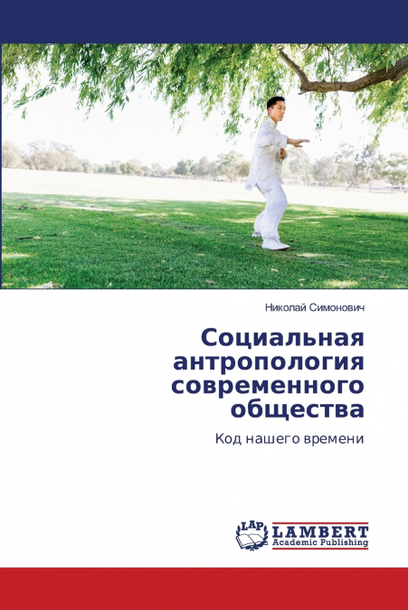 Социальная антропология современного общества