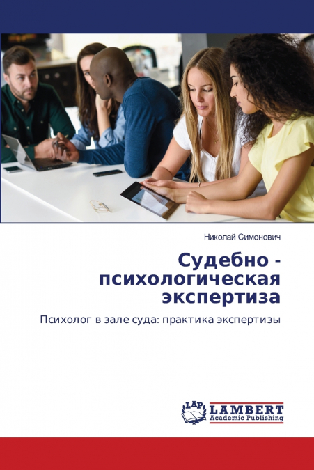 Судебно - психологическая экспертиза
