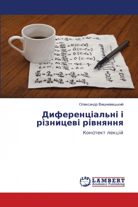 Диференціальні і різницеві рівняння