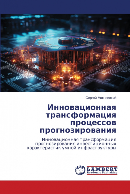 Инновационная трансформация процессов прогнозирования