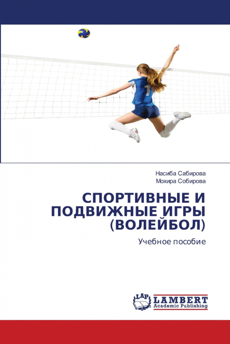 СПОРТИВНЫЕ И ПОДВИЖНЫЕ ИГРЫ (ВОЛЕЙБОЛ)