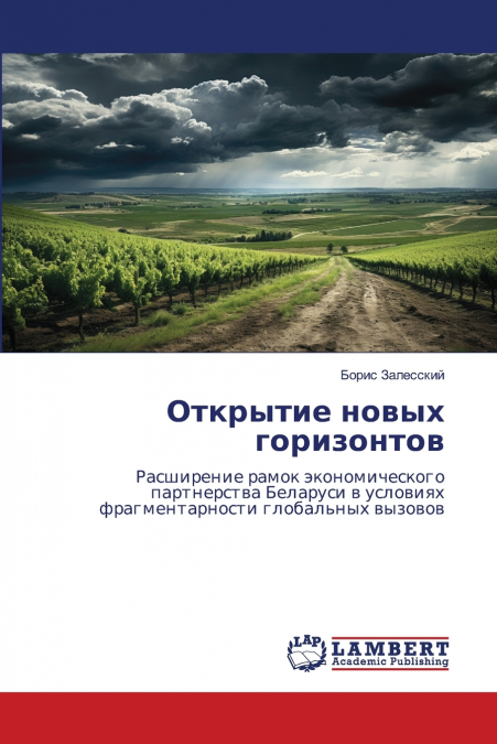 Открытие новых горизонтов