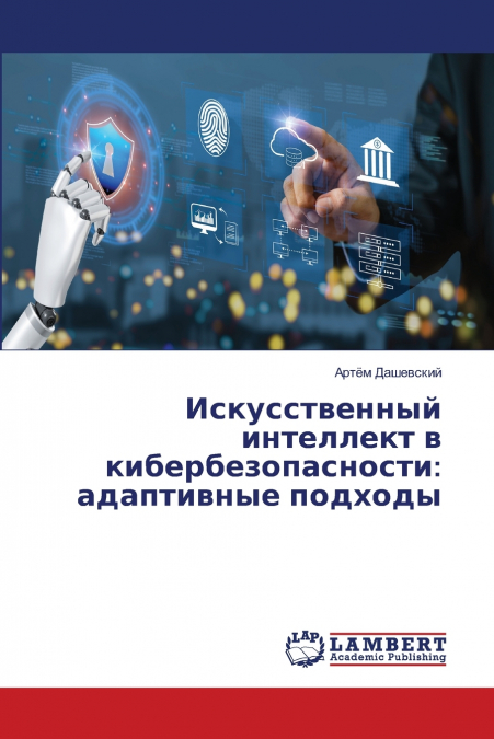Искусственный интеллект в кибербезопасности