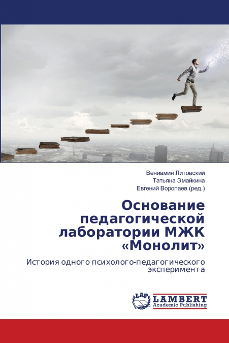Основание педагогической лаборатории МЖК Монолит