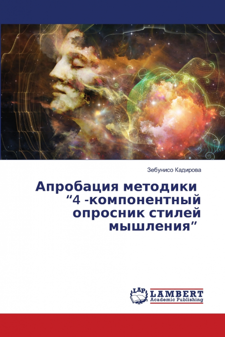 Апробация методики '4 -компонентный опросник стилей мышления'