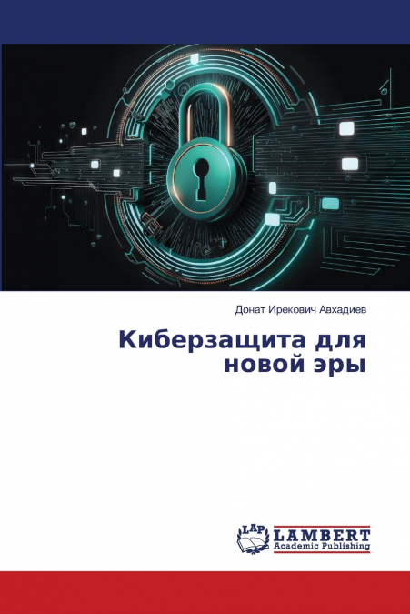 Киберзащита для новой эры